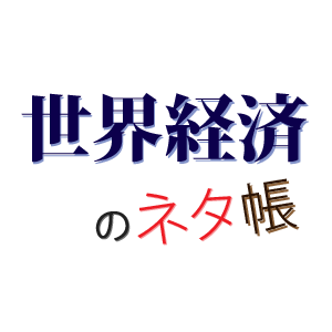 世界のランキング 世界経済のネタ帳