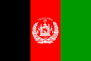 アフガニスタン・イスラム共和国の国旗