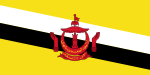 ブルネイ・ダルサラーム国の国旗