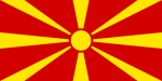 マケドニア旧ユーゴスラビア共和国の国旗